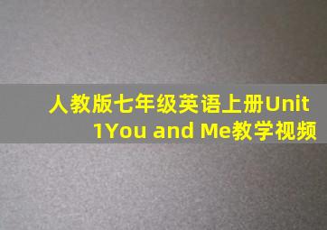 人教版七年级英语上册Unit1You and Me教学视频